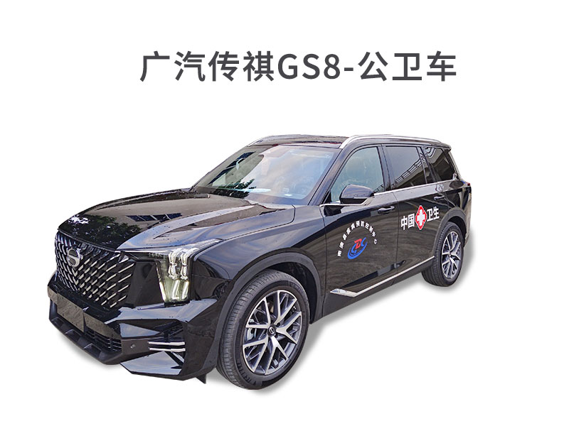 廣汽傳祺GS8-公衛車